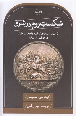 شکست-روم-در-شرق