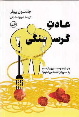 عادت-گرسنگی