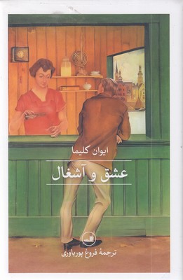 عشق-و-آشغال