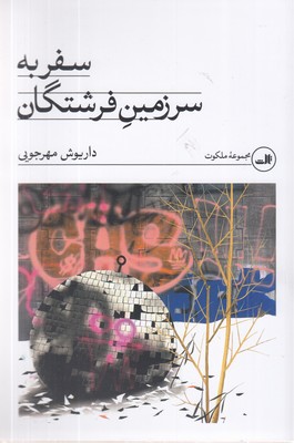 سفر-به-سرزمین-فرشتگان