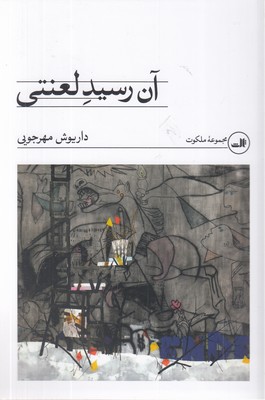 آن-رسید-لعنتی