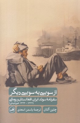 از-سویی-به-سویی-دیگر