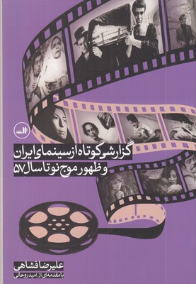 گزارشی-کوتاه-از-سینمای-ایران-و-ظهور-موج-نو-تا-سال-57