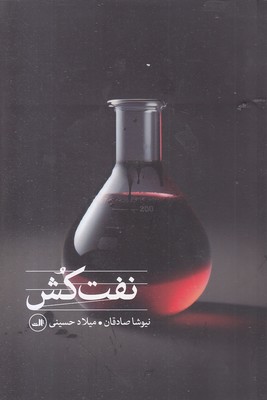 نفت-کش نفت-کش