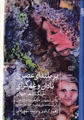 بر-بلندای-عصری-نادان-و-غم-گزاری
