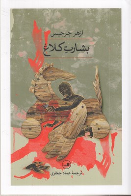 بشارت-کلاغ