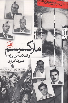 مارکسیسم-و-انقلاب-در-ایران