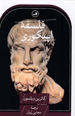فلسفه-اپیکوری