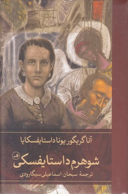 شوهرم-داستایفسکی