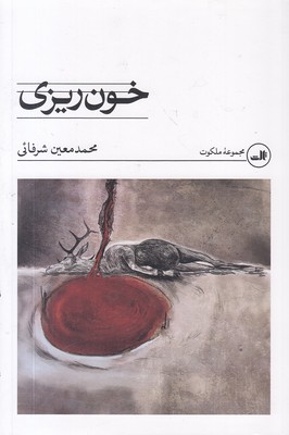 خون-ریزی