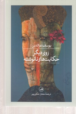 روی-دیگر-حکایتهای-نانوشته