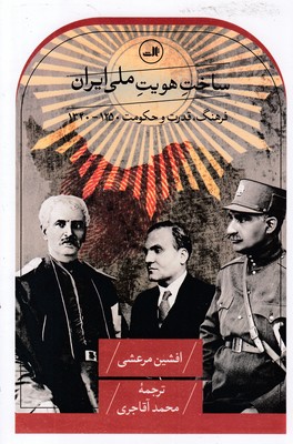 ساخت-هویت-ملی-ایران
