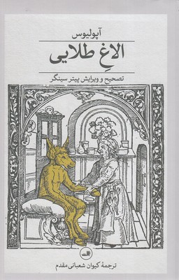 الاغ-طلایی