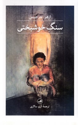سنگ-خوشبختی