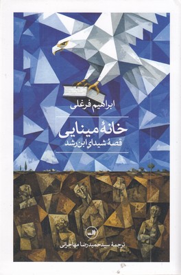 خانه-مینایی
