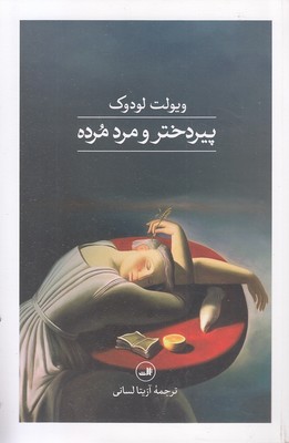 پیر-دختر-و-مرد-مرده