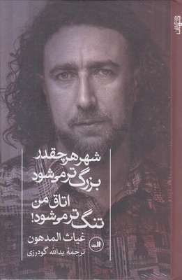شهر-هر-چقدر-بزرگ-تراتاق-تنگ-ترمی-شود