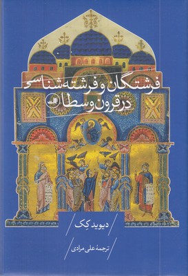 فرشتگان-و-فرشته-شناسی-در-قرون-وسطا