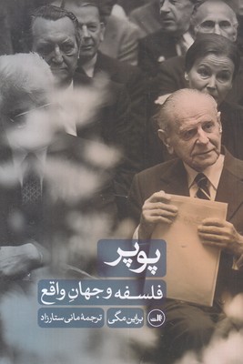 پوپر-فلسفه-و-جهان-واقع
