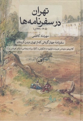 تهران-در-سفرنامه-ها