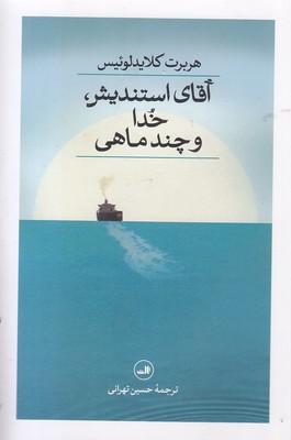 آقای-استندیش-خدا-و-چند-ماهی