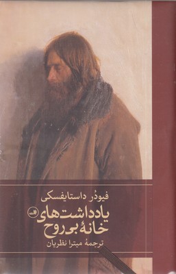 یاداشتهای-خانه-بی-روح