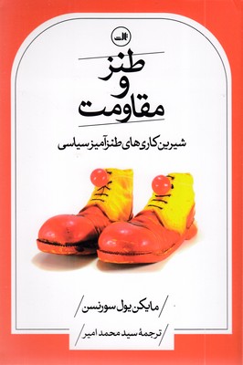 طنز-و-مقاومت
