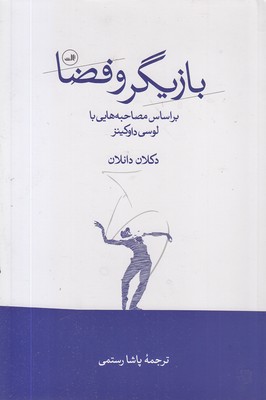 بازیگر-و-فضا