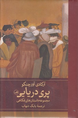 پری-دریایی