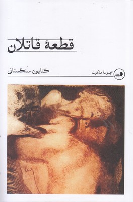 قطعه-قاتلان