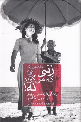 زنی-که-می-گوید-نه