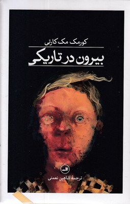 بیرون-در-تاریکی