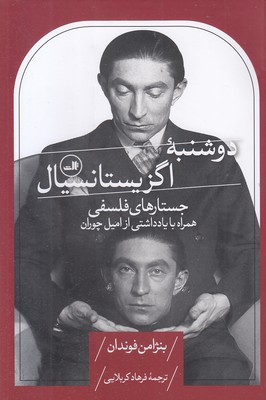 دوشنبه-اگزیستانسیال