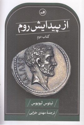 از-پیدایش-روم-دوم