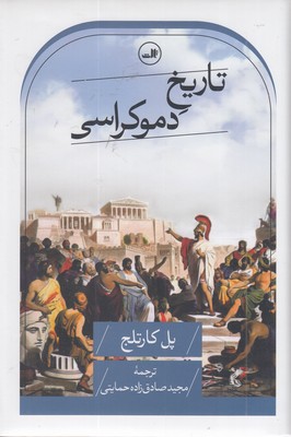 تاریخ-دموکراسی