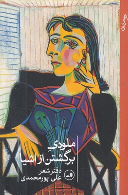 ملودی-برگشتن-از-اشیا