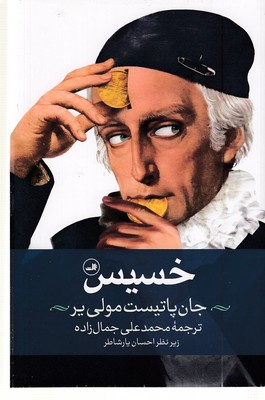 خسیس