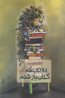 روزی-که-کتاب-باز-شدم