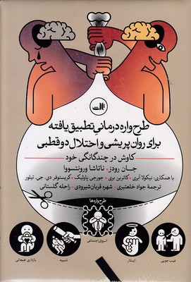 طرح-واره-درمانی-تطبیق-یافته--اختلال-دوقطبی