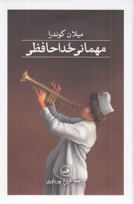 مهمانی-خداحافظی