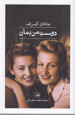 دوست-من-بمان