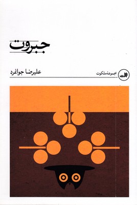 جبروت