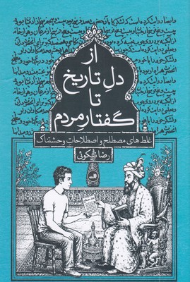 از-دل-تاریخ-تا-گفتار-مردم