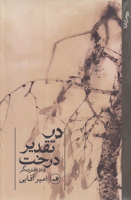 در-تقدیر-درخت