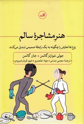 هنر-مشاجره-سالم