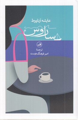 ساروس