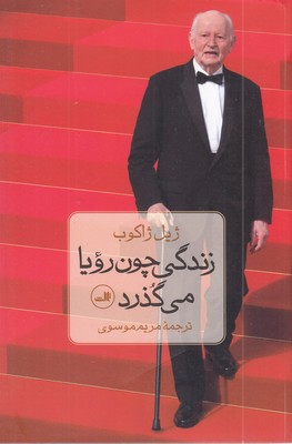 زندگی-چون-رویا-می-گذرد