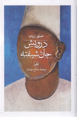 درویش-جان-شیفته