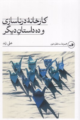 کارخانه-درناسازی-و-ده-داستان-دیگر