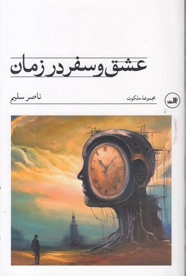 عشق-و-سفر-در-زمان